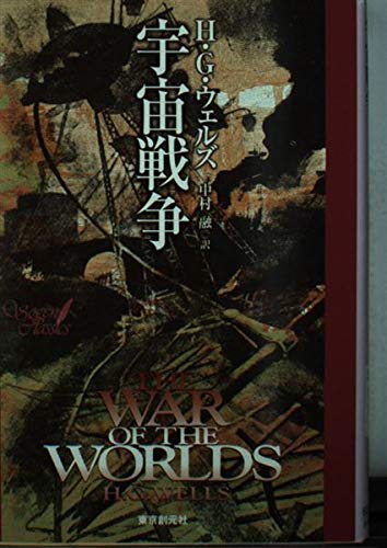 楽天 無料電子書籍 宇宙戦争 (創元SF文庫) バイ