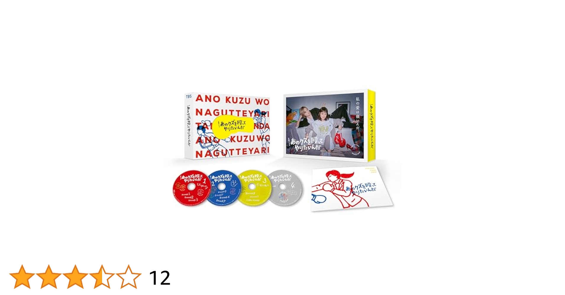Amazon.co.jp: 【Amazon.co.jp限定】あのクズを殴ってやりたいん
