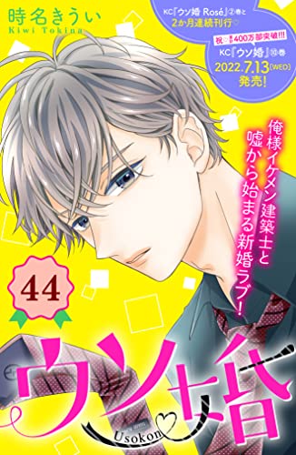 ウソ婚 分冊版(44) (姉フレンドコミックス)