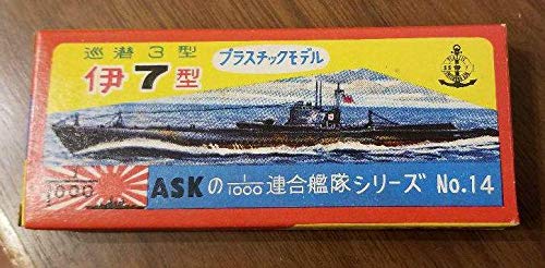 当時物 ASK 渥美産業 1/1000 伊7 巡潜3型 木製模型 未組立 完品 Amazon | 元祖ウォーターラインASK渥美産業 巡潜3型伊7型潜水艦