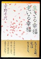 生きる幸福 老いる幸福 4759303081 Book Cover