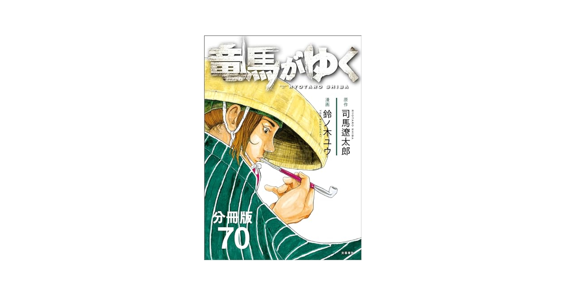 文藝春秋 - 竜馬がゆく 新装版 竜馬がゆく (1) (文春文庫) (文春文庫 し 1-67) | 司馬