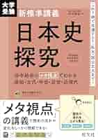 Amazon.co.jp: 大学受験 新標準講義 日本史探究 eBook : 田中結