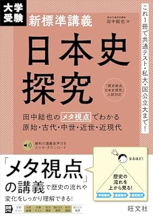日本史 古代~近世 新版: (日本史探究対応) | 大学受験[日本史]研究会