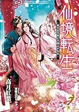 仙境転生～道士は子狼に下剋上される～ (ラルーナ文庫)