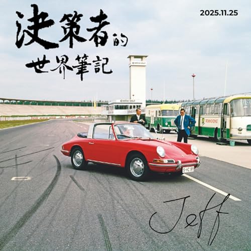 當中國從客戶變對手：歐洲製造業的驚醒時刻 | 決策者的世界筆記 2025.11.25