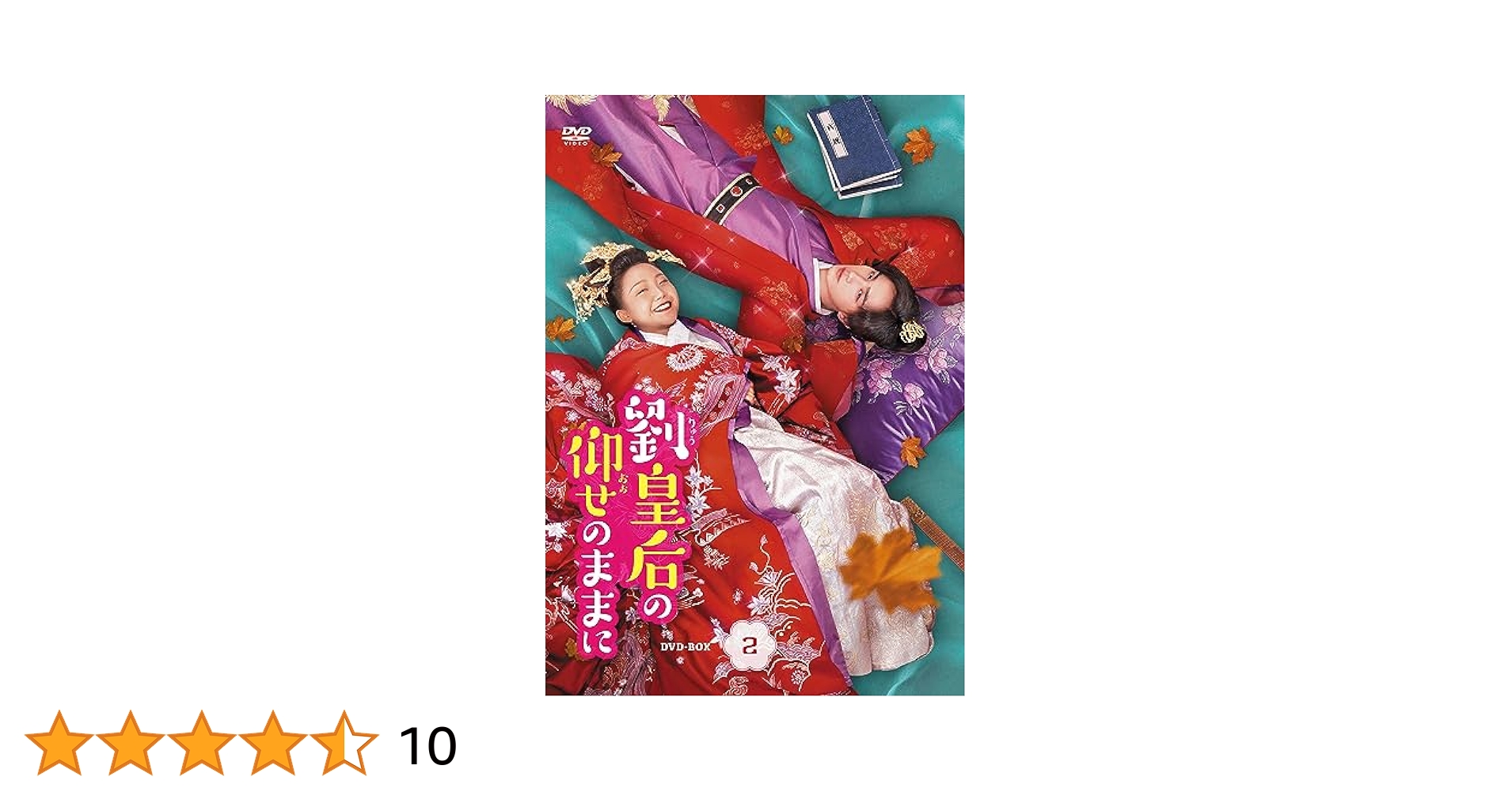 Amazon.co.jp: 劉皇后の仰せのままにDVD-BOX2【日本語字幕版