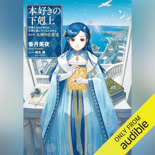 Amazon.co.jp: [26巻]本好きの下剋上～司書になるためには手段を選んで