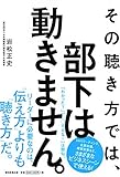 660円「その聴き方では、部下は動きません。」