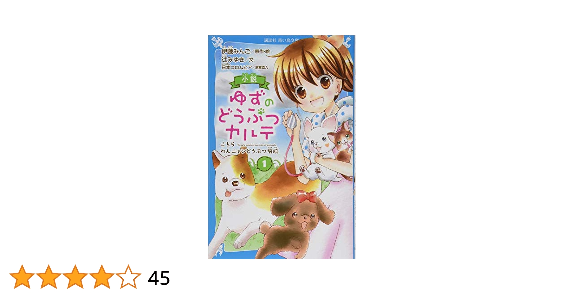 小説 ゆずのどうぶつカルテ(1) こちら わんニャンどうぶつ病院