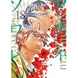 マチネとソワレ（１８） (ゲッサン少年サンデーコミックス)