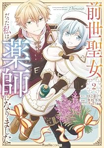 前世聖女だった私は薬師になりました（2） (リュエルコミックス)
