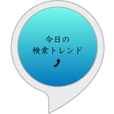 今日の検索トレンド