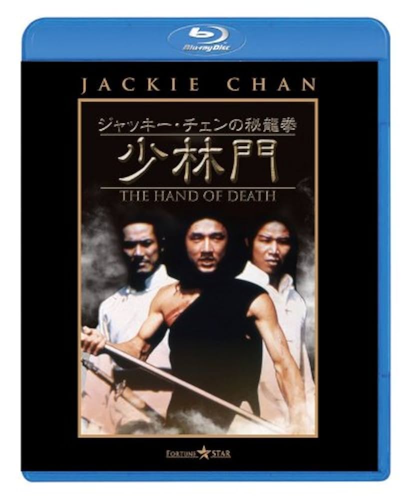 Amazon.co.jp: ジャッキー・チェンの秘龍拳/少林門 [Blu-ray