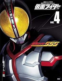仮面ライダー 平成 vol 4 仮面ライダー555 平成ライダーシリーズmook 講談社 本 図書館 Kindleストア Amazon 仮面ライダー 平成 vol 4 仮面ライダー555 平成ライダーシリーズmook 講談社 本 図書館 Kindleストア Amazon