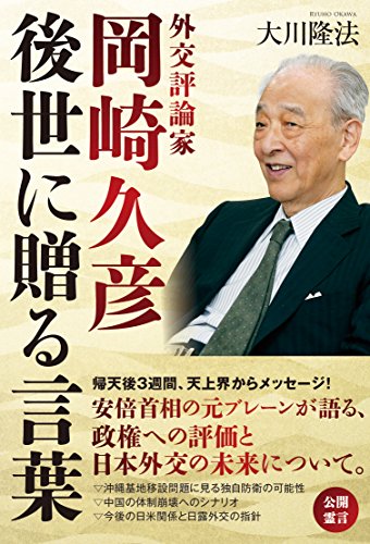 外交評論家 岡崎久彦 後世に贈る言葉 大川隆法 宗教入門 Kindleストア Amazon