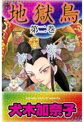 地獄鳥 1 (ホラーエクスタシー) | 犬木 加奈子 | 少女マンガ | Kindle