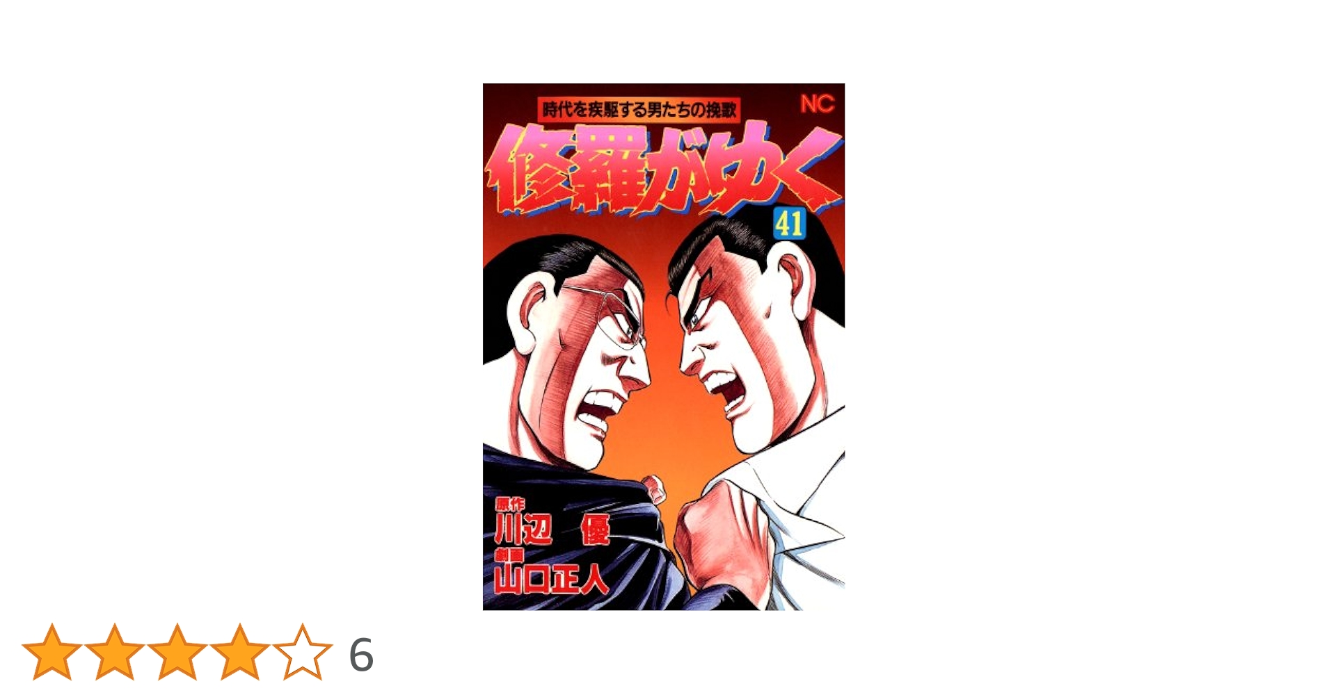 修羅がゆく 41 | 川辺優, 山口正人, 山口正人 | マンガ | Kindle