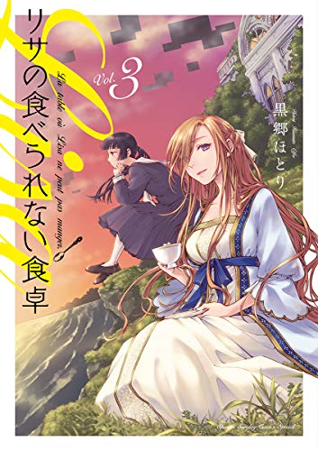 『リサの食べられない食卓』3巻