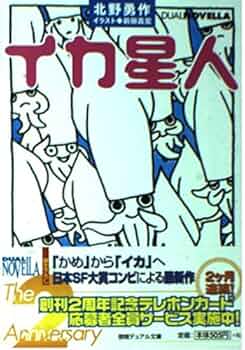 Amazon.co.jp: イカ星人 (徳間デュアル文庫 き 2-5) : 北野 勇作