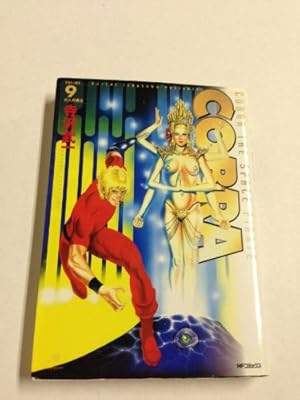 Amazon.co.jp: COBRA9 六人の勇士 (MFコミックス) : 寺沢 武一: 本