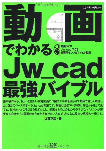 動画でわかるJw_cad最強バイブル (エクスナレッジムック)