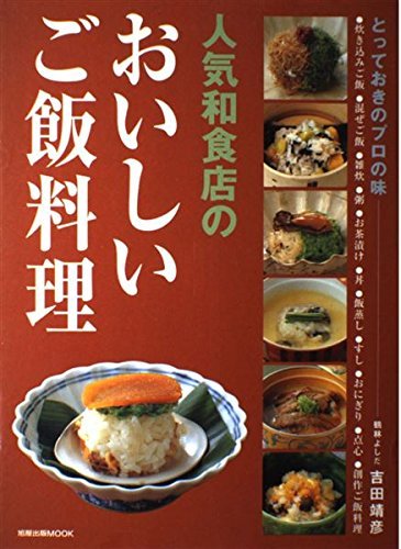 人気和食店のおいしいご飯料理: とっておきのプロの味 (旭屋出版MOOK