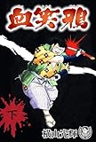 横山光輝生誕90周年記念電子出版「Selected Works」　血笑鴉