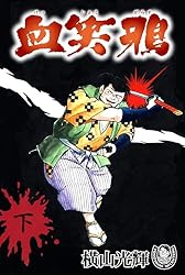 横山光輝生誕90周年記念電子出版「Selected Works」 血笑鴉（下