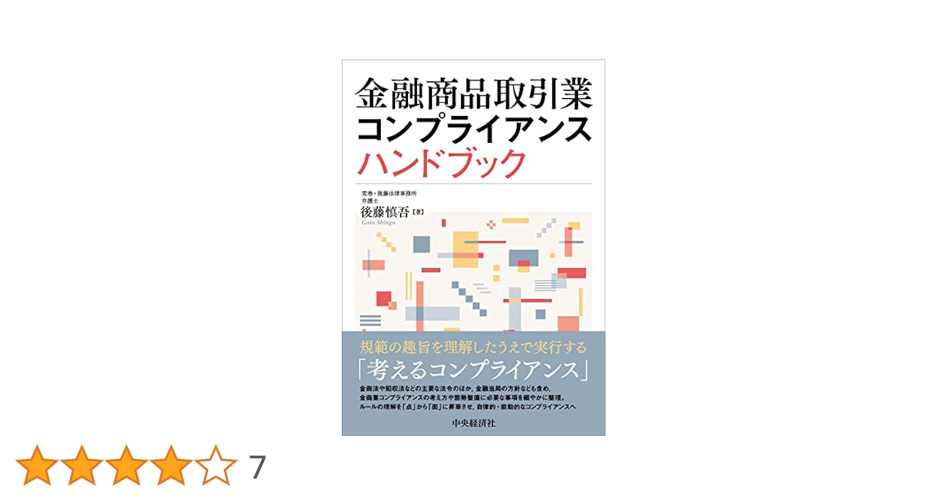 金融商品取引業 コンプライアンスハンドブック 後藤慎吾 金融商品取引業コンプライアンスハンドブック | 後藤 慎吾 |本