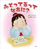 ふとってるって なあに？