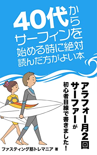 40代からサーフィンを始める時に絶対読んだ方が良い本 アラフォー月２回サーファーが初心者目線で書きました ファスティング筋トレマニア 美容 ダイエット Kindleストア Amazon