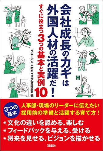 会社成長のカギは外国人材の活躍だ! すぐに役立つ3つの基本と実例10