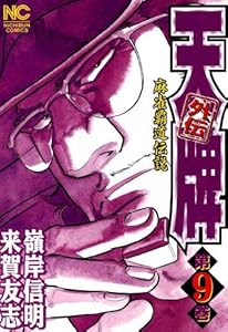 天牌外伝 9
