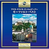 アイネ・クライネ・ナハトムジーク~モーツァルト・ベスト
