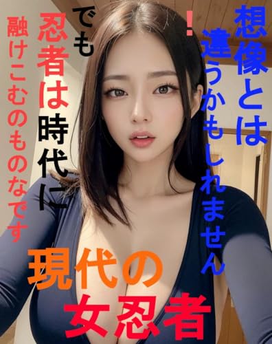 現代の女忍者 想像とは違うかもしれません でも忍者は時代に融けこむものなのです