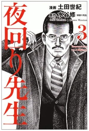Amazon.co.jp: 夜回り先生 8 (IKKI COMIX) : 水谷 修, 土田 世紀: 本