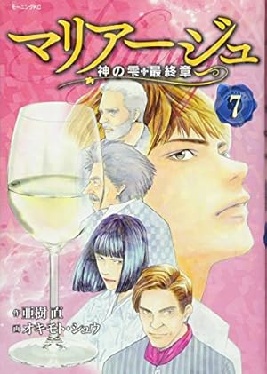 マリアージュ~神の雫 最終章~(7) (モーニングKC) | オキモト・シュウ