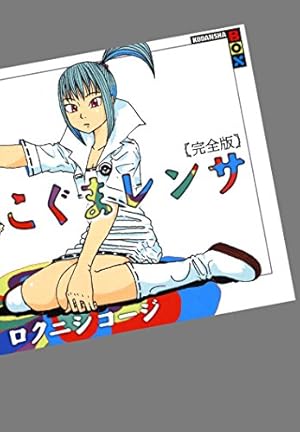高速回線は光うさぎの夢を見るか？ | 華倫変 | マンガ | Kindleストア