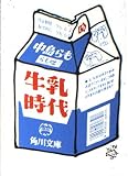 牛乳時代 らも咄   (角川文庫)