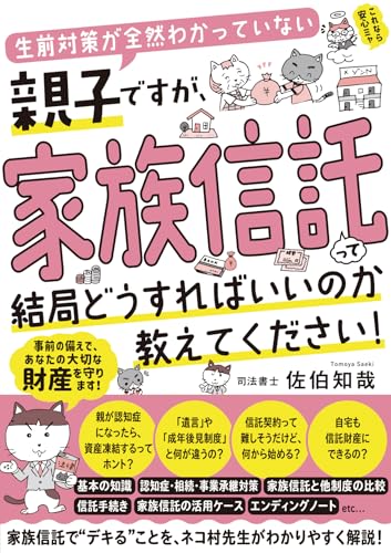 生前対策が全然わかっていない親子ですが、家族信託って結局どうすればいいのか教えてください!