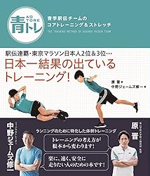 青トレ 青学駅伝チームのピーキング＆ランニングケア | 原晋, 中野