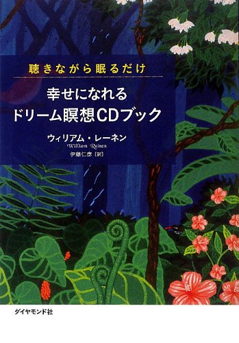 聴きながら眠るだけで 幸せになれるドリーム瞑想CDブック | ウィリアム