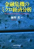 220円「金融危機のミクロ経済分析」