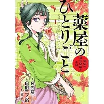 【裁断済】薬屋のひとりごと 猫猫の後宮謎解き手帳 既刊全20巻セット Amazon.co.jp: 薬屋のひとりごと ～猫猫の後宮謎解き手帳～ 最