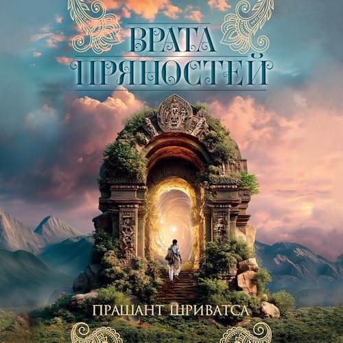 Page de couverture de Врата пряностей