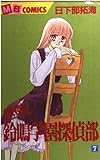快傑!鈴鳴学園探偵部 7 (MB Comics)