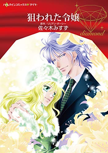 『狙われた令嬢』