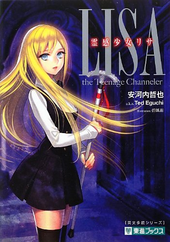 霊感少女リサ (東進ブックス 大学受験 英文多読シリーズ