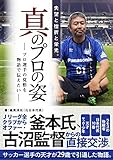 真のプロの姿 : ープロ選手の覚悟を物語で伝えたいー